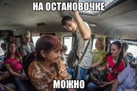 на остановочке можно