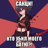 Сакци! Кто убил моего батю?!