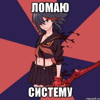 Ломаю Систему