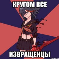 Кругом все Извращенцы