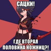 Сацки! Где вторая половина ножниц?!