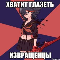 Хватит глазеть извращенцы