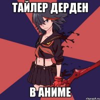 Тайлер Дерден В Аниме