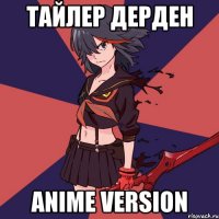 Тайлер Дерден anime version