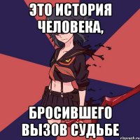 Это история человека, Бросившего вызов судьбе