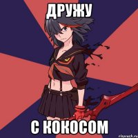 Дружу С кокосом
