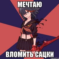 Мечтаю Вломить Сацки