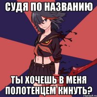 Судя по названию ты хочешь в меня полотенцем кинуть?