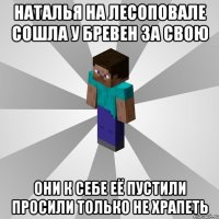 наталья на лесоповале сошла у бревен за свою они к себе её пустили просили только не храпеть