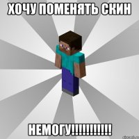 Хочу поменять скин НЕМОГУ!!!!!!!!!!!