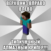 верх вниз вправо влево типичнчный алмазный крипер!!!