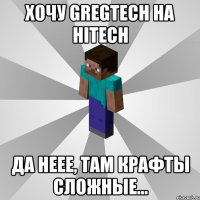 Хочу GregTech на Hitech Да неее, там крафты сложные...