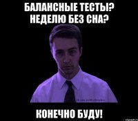 Балансные тесты? Неделю без сна? Конечно буду!