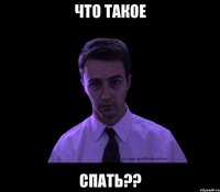 Что такое Спать??