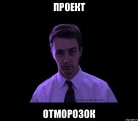 ПРОЕКТ ОТМОРОЗОК