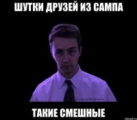 Шутки друзей из сампа Такие смешные