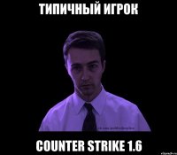 типичный игрок counter strike 1.6