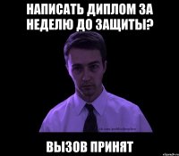 написать диплом за неделю до защиты? вызов принят