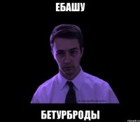 Ебашу Бетурброды