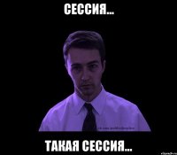 Сессия... Такая сессия...