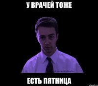 У врачей тоже есть пятница