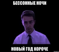 бессонные ночи новый год короче