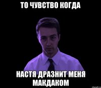 То чувство когда настя дразнит меня макдаком