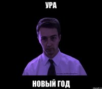 Ура Новый год