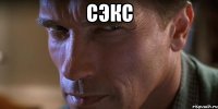 сэкс 