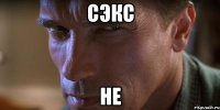 сэкс не