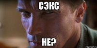 сэкс не?