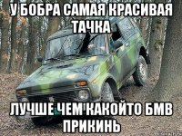 У бобра самая красивая тачка Лучше чем какойто бмв прикинь