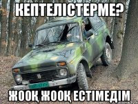 Кептелістерме? Жооқ Жооқ естімедім