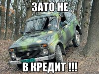 зато не в кредит !!!