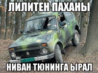 Лилитен паханы Ниван Тюнинга ырал