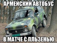 Армейский автобус в матче с Пльзенью