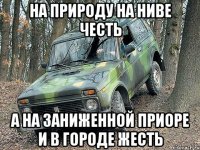 На природу на ниве честь А на заниженной Приоре и в городе жесть