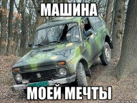 Машина моей мечты