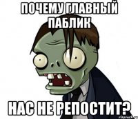 Почему главный паблик нас не репостит?
