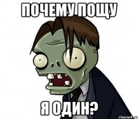 почему пощу я один?