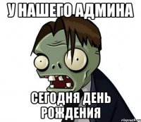 У нашего админа сегодня день рождения