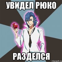 Увидел Рюко Разделся