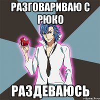 Разговариваю с Рюко Раздеваюсь
