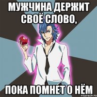 Мужчина держит своё слово, пока помнет о нём
