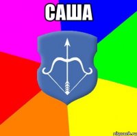 Саша 