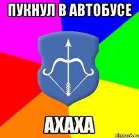 Пукнул в автобусе Ахаха