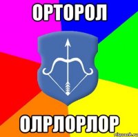 орторол олрлорлор
