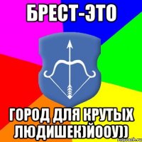 БРЕСТ-ЭТО ГОРОД ДЛЯ КРУТЫХ ЛЮДИШЕК)ЙООУ))