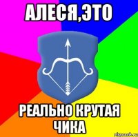 АЛЕСЯ,ЭТО РЕАЛЬНО КРУТАЯ ЧИКА