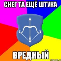 снег та ещё штука вредный